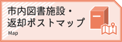 市内図書施設・返却ポストマップ