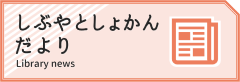 しぶやとしょかんだより
