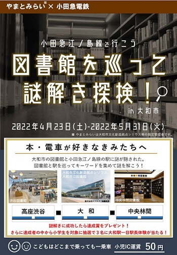 小田急江ノ島線で行こう　図書館を巡って謎解き探検!
